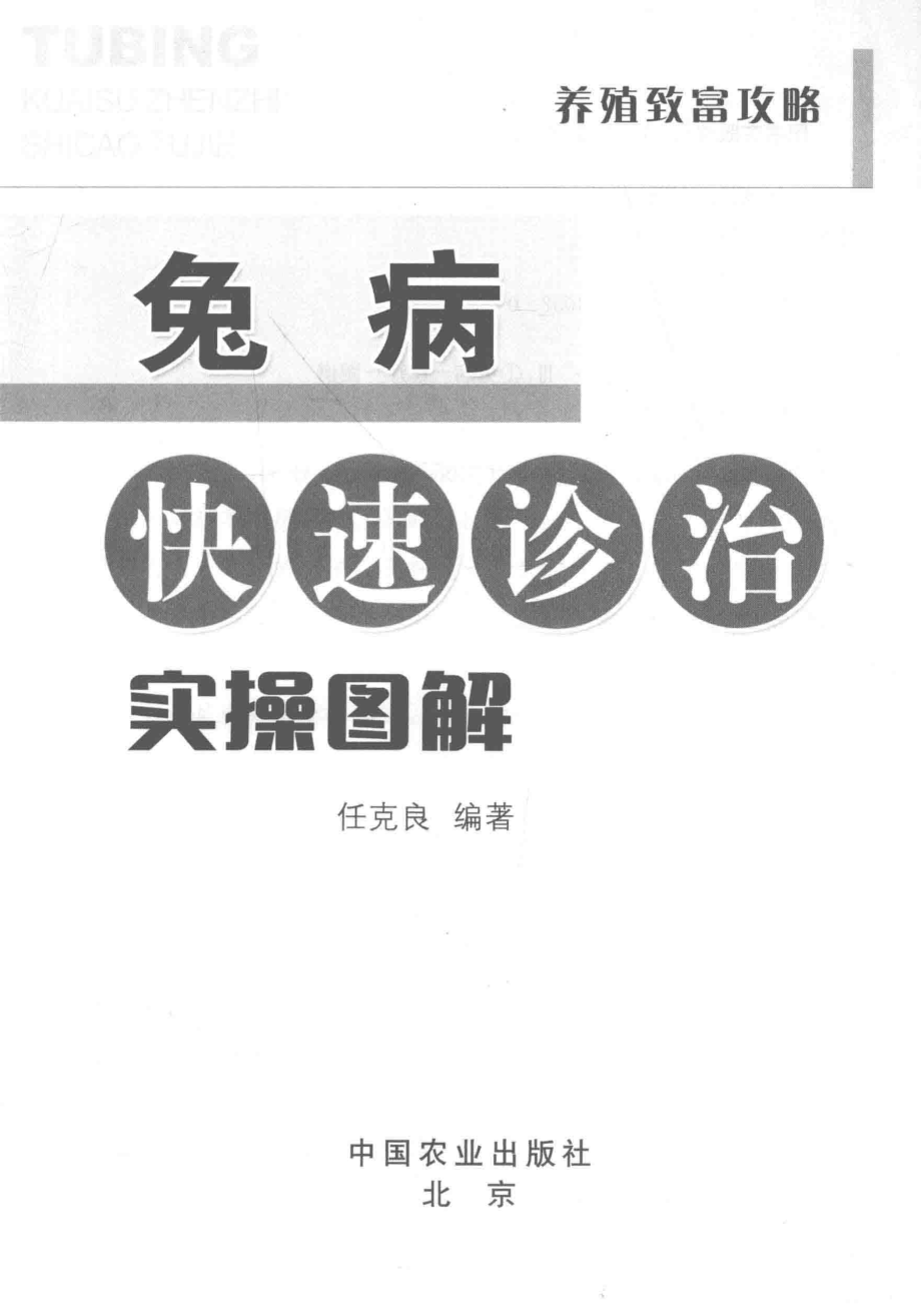 兔病快速诊治实操图解_任克良编著.pdf_第2页