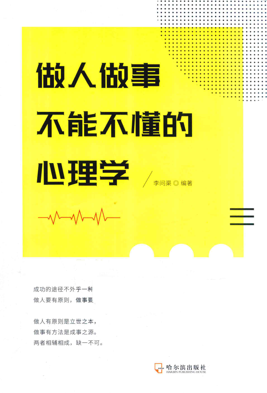 做人做事不能不懂的心理学_李问渠编著.pdf_第1页