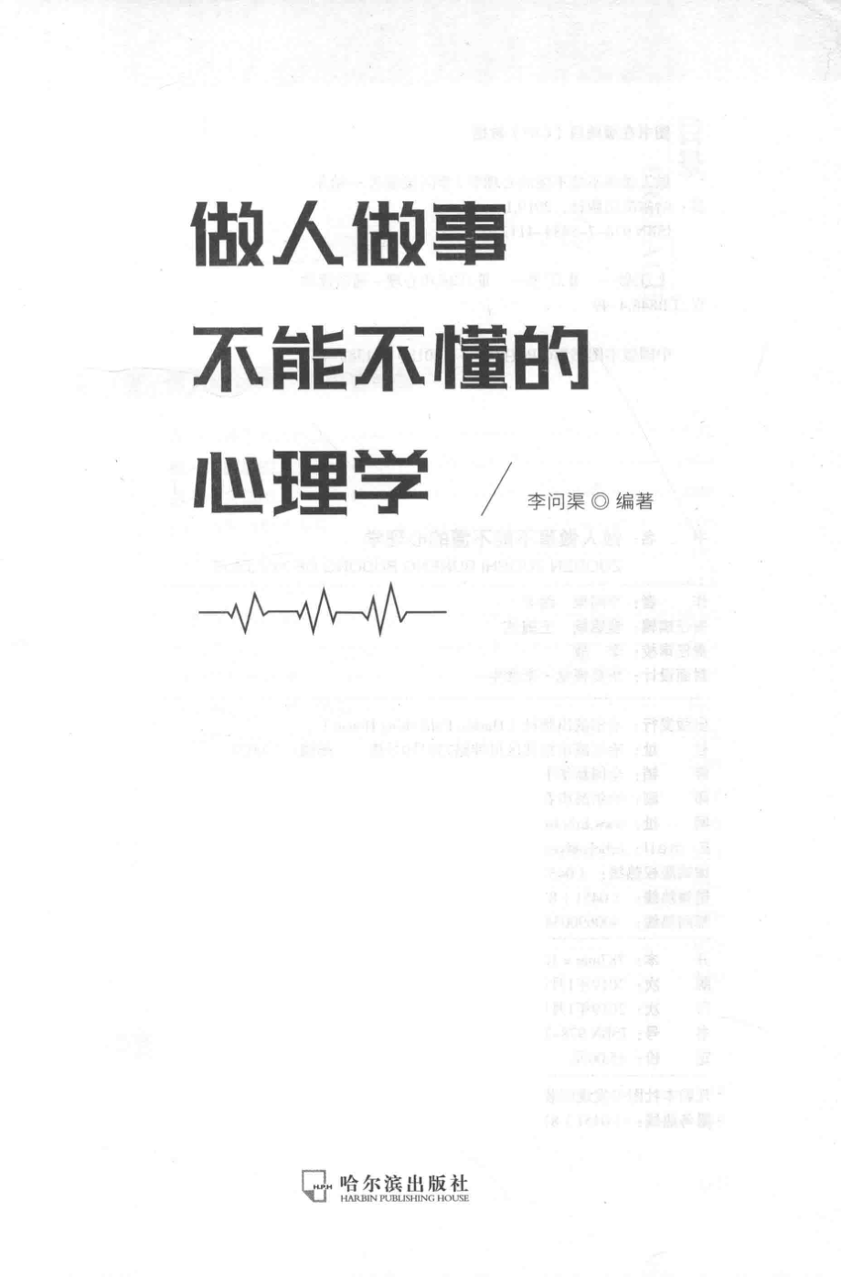 做人做事不能不懂的心理学_李问渠编著.pdf_第2页