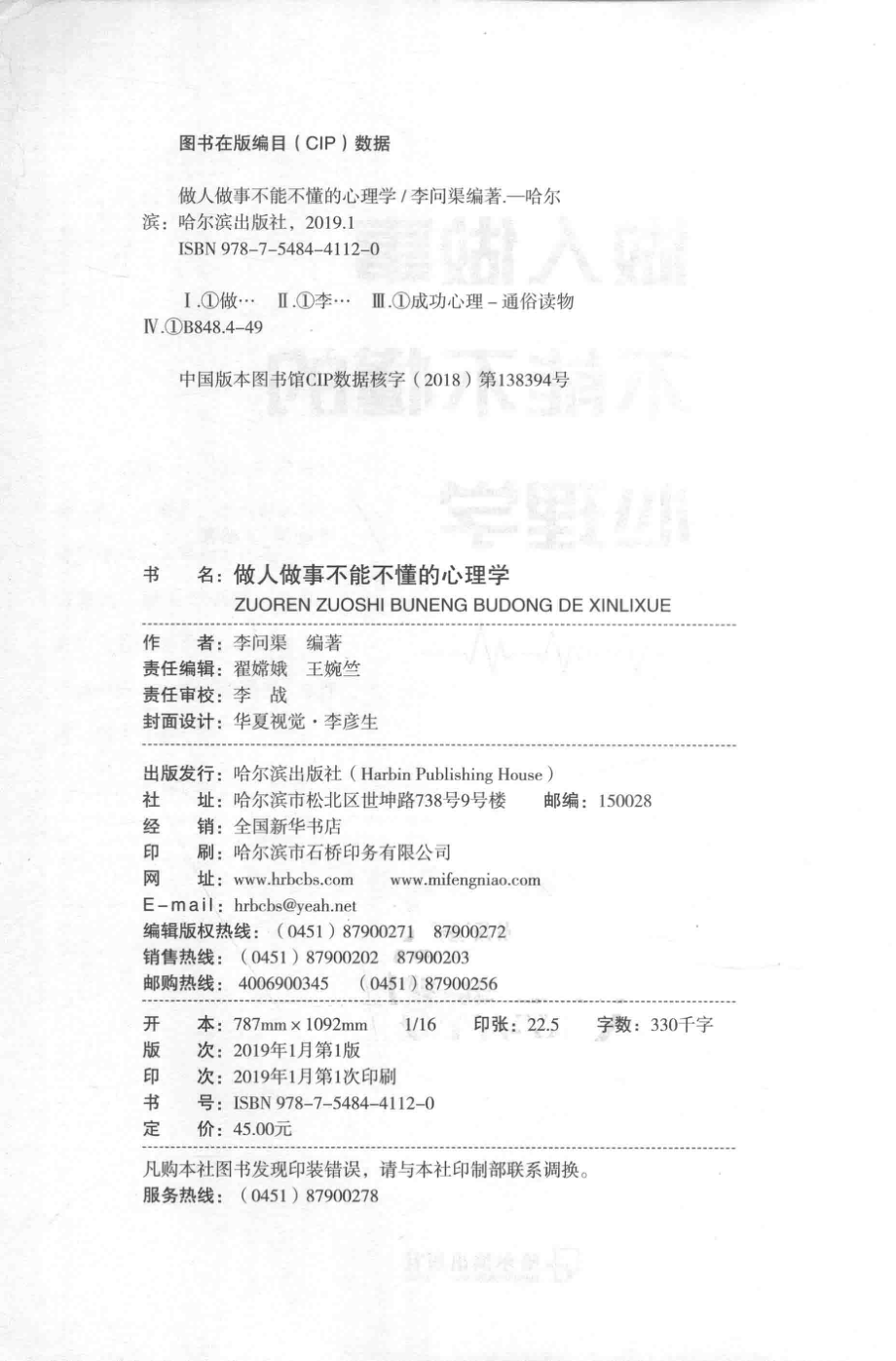 做人做事不能不懂的心理学_李问渠编著.pdf_第3页