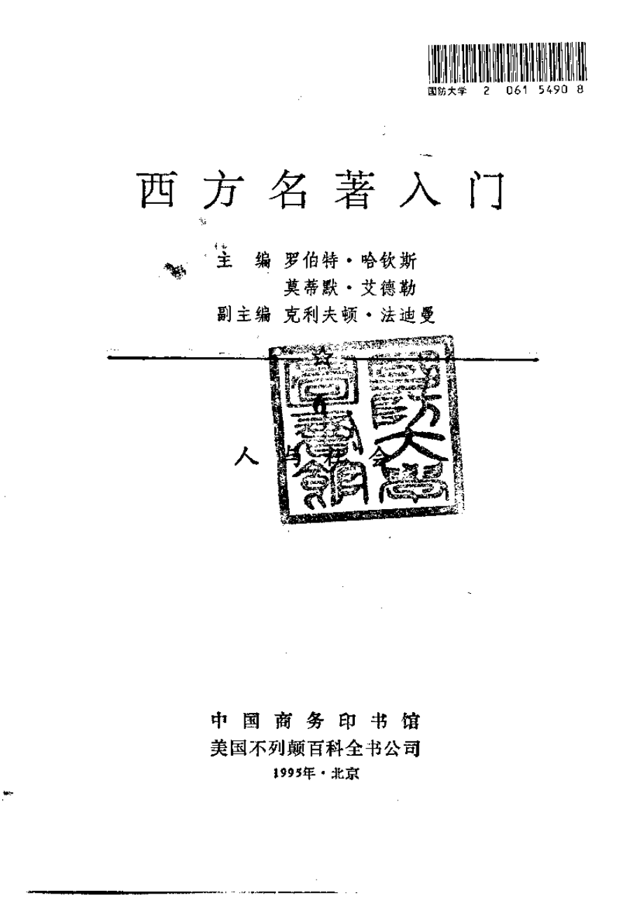 西方名著入门 第6卷 人与社会.pdf_第2页