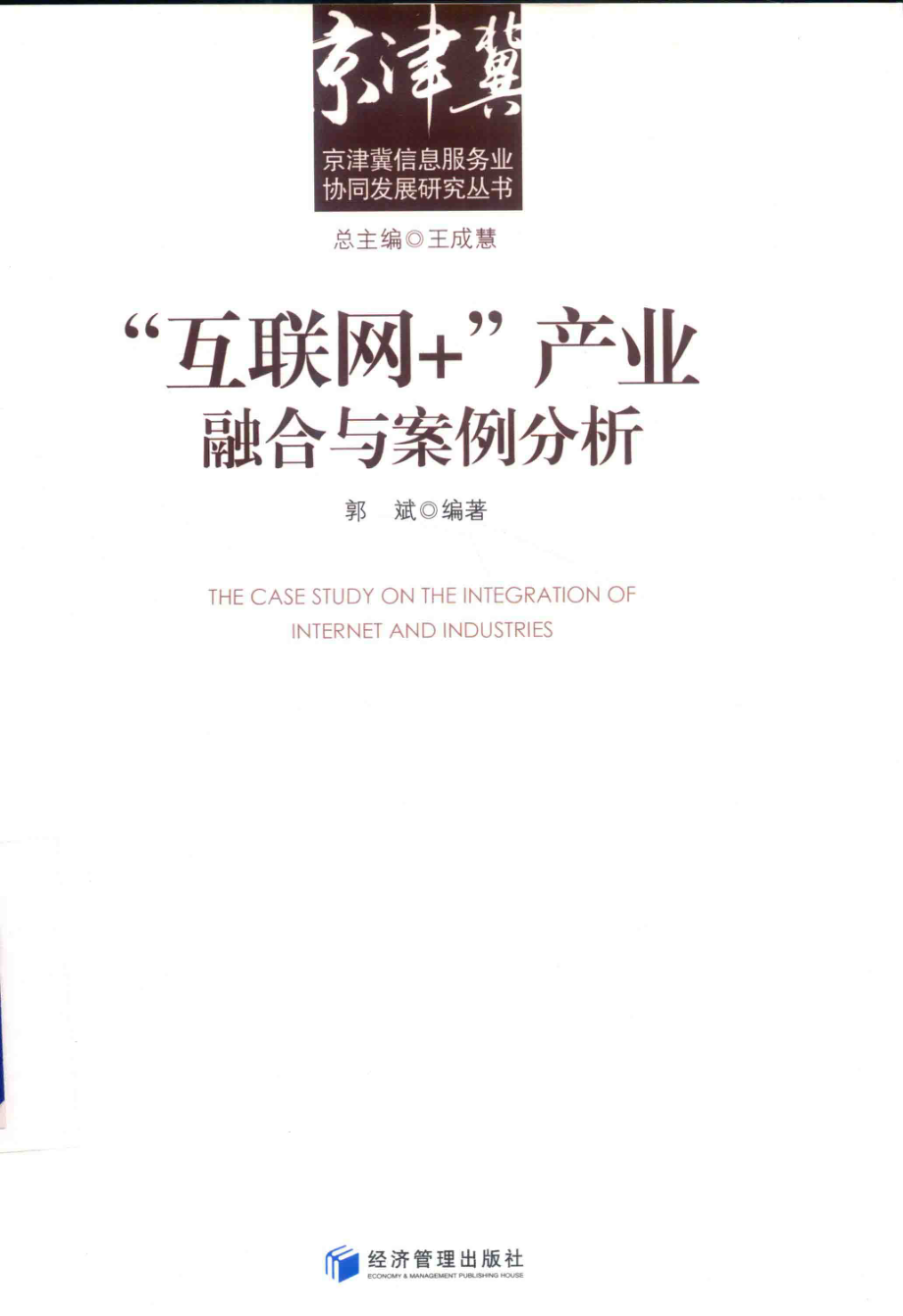 “互联网+”产业融合与案例分析_郭斌编著.pdf_第1页