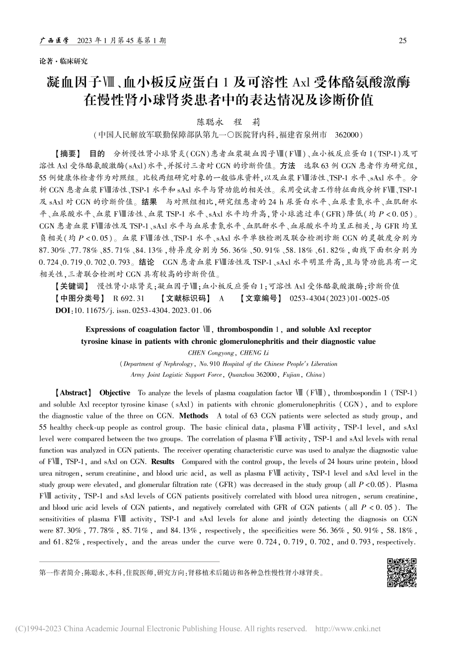 凝血因子Ⅷ、血小板反应蛋白...患者中的表达情况及诊断价值_陈聪永.pdf_第1页