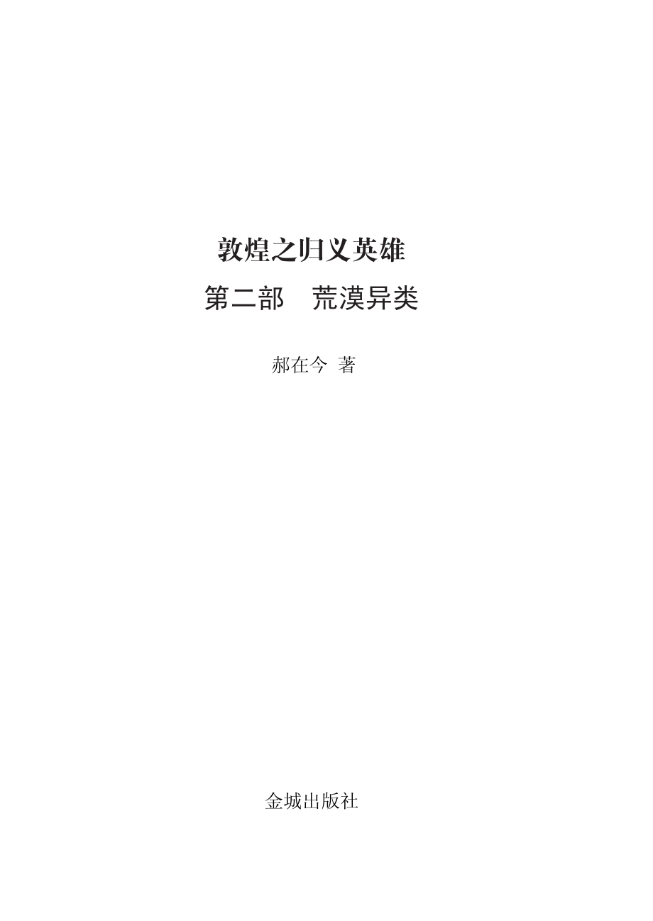 敦煌之归义英雄第2部荒漠异类_郝在今著.pdf_第2页