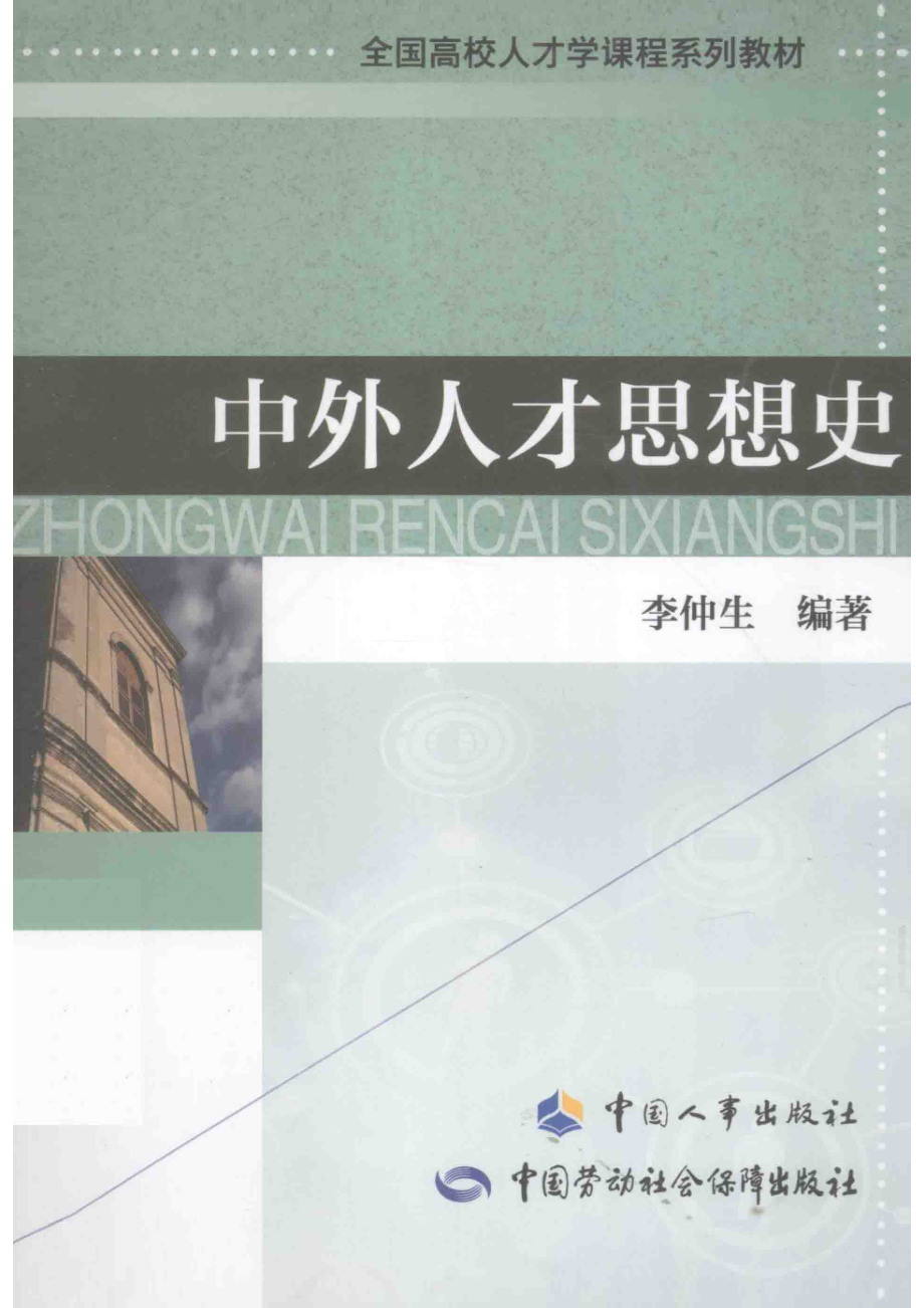 中外人才思想史_李仲生编著.pdf_第1页