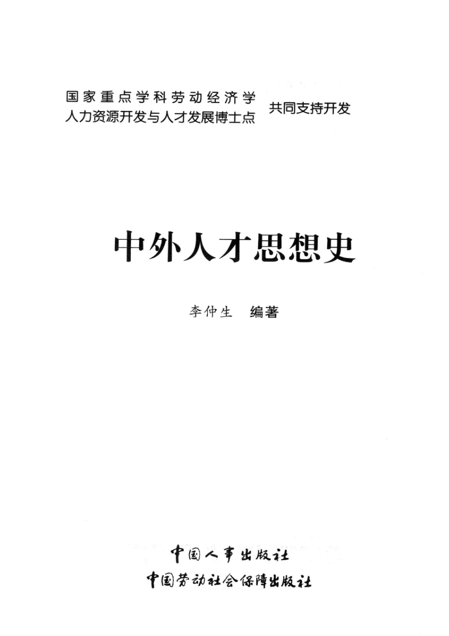 中外人才思想史_李仲生编著.pdf_第2页