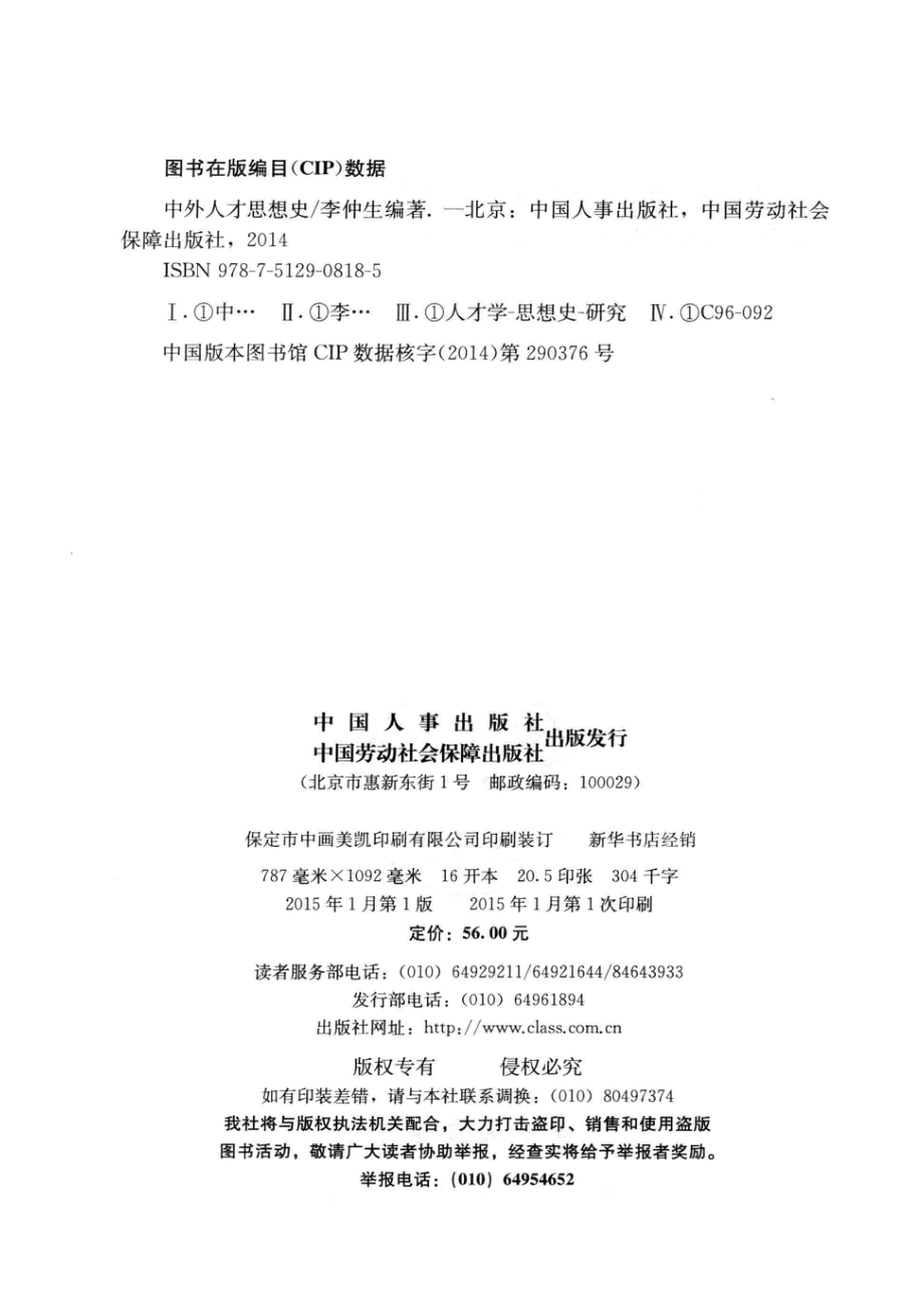 中外人才思想史_李仲生编著.pdf_第3页