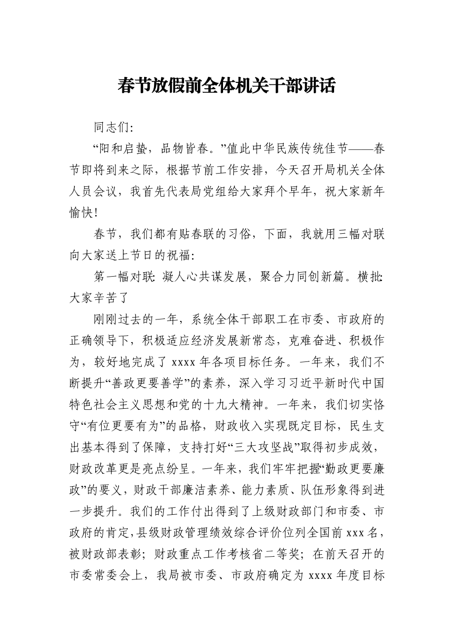 春节放假前全体机关干部讲话.docx_第1页