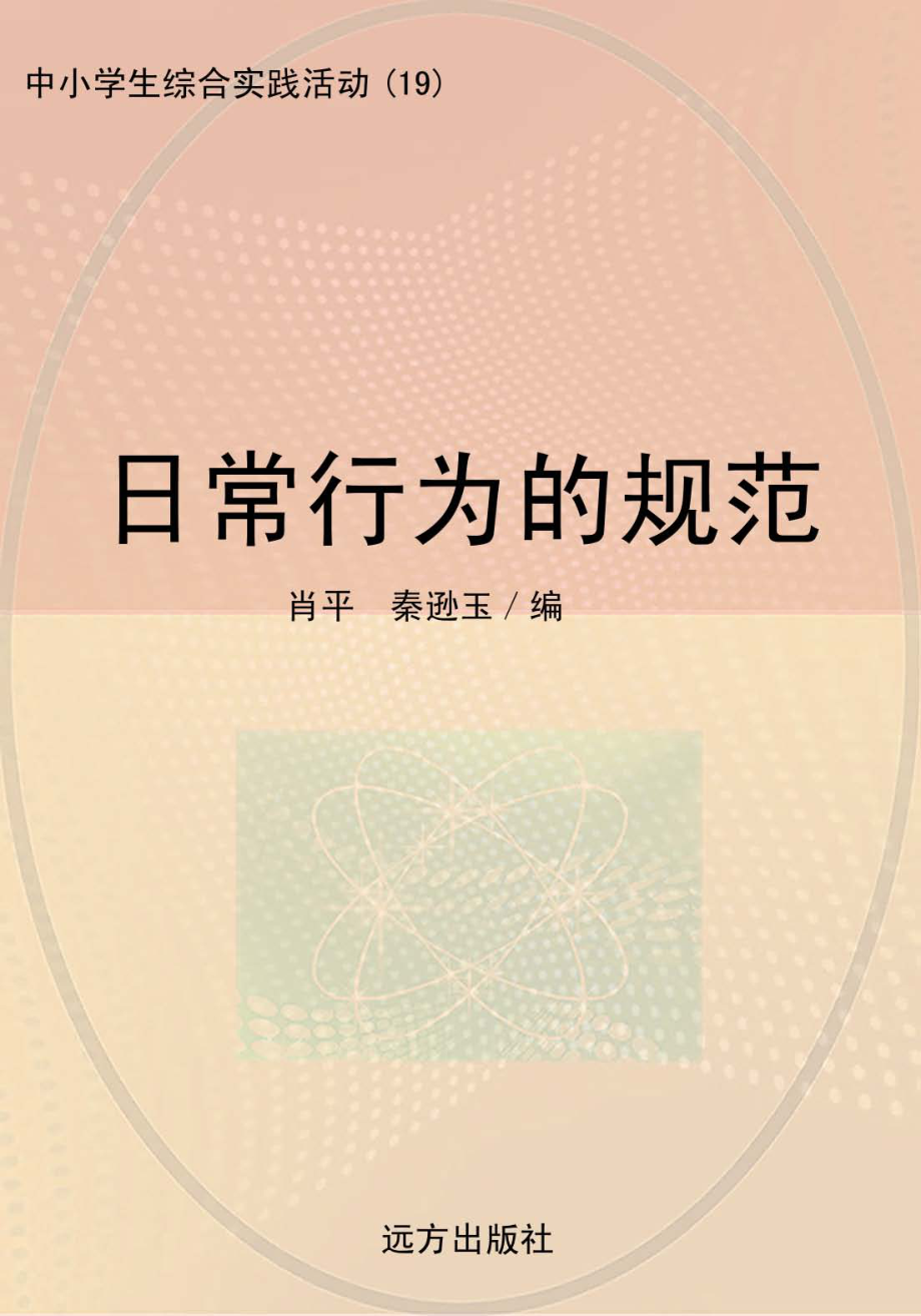 日常行为的规范_肖平秦逊玉编.pdf_第1页