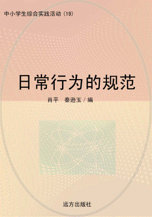 日常行为的规范_肖平秦逊玉编.pdf