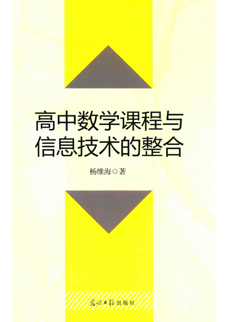 高中数学课程与信息技术的整合_杨维海著.pdf_第1页