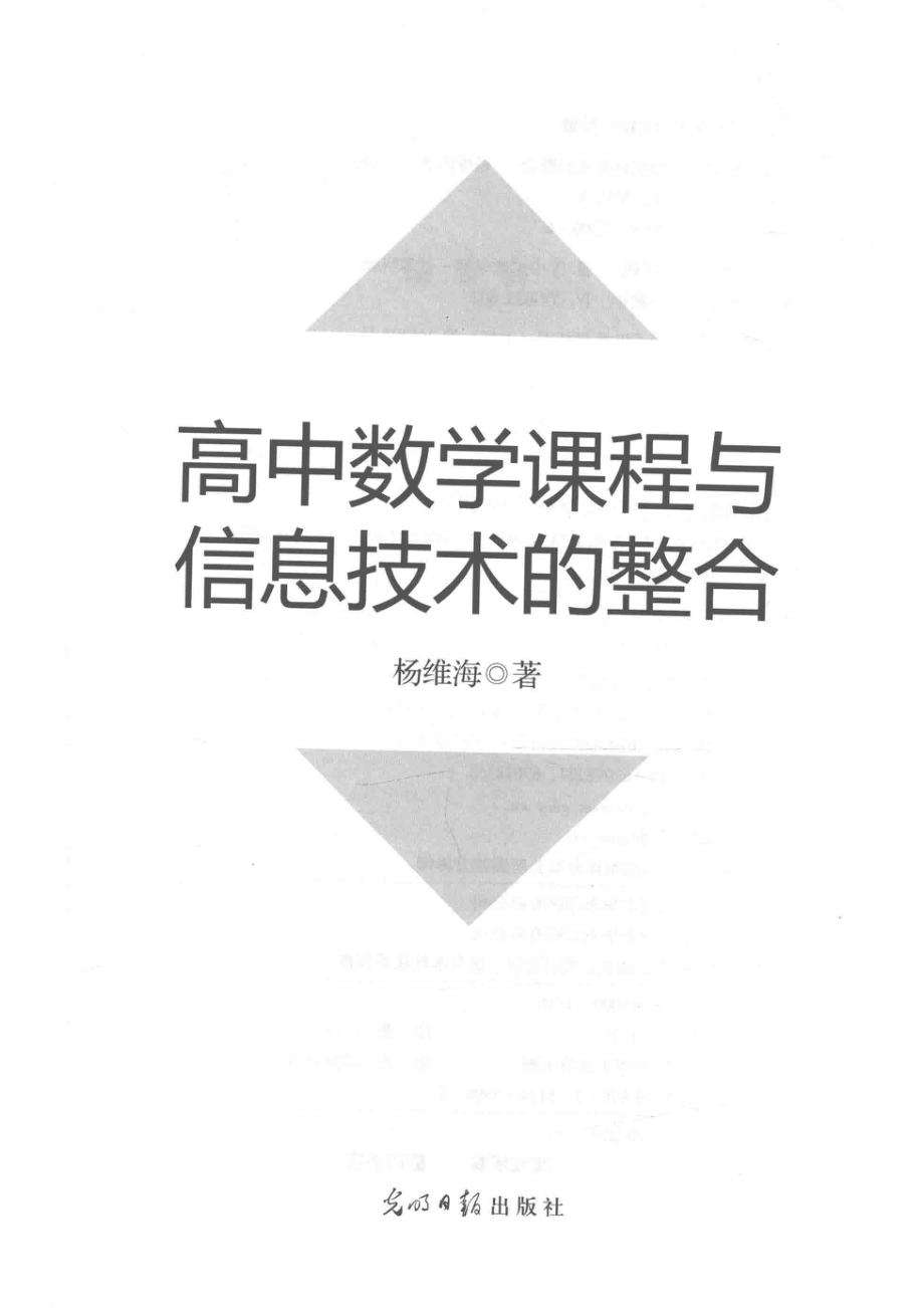 高中数学课程与信息技术的整合_杨维海著.pdf_第2页