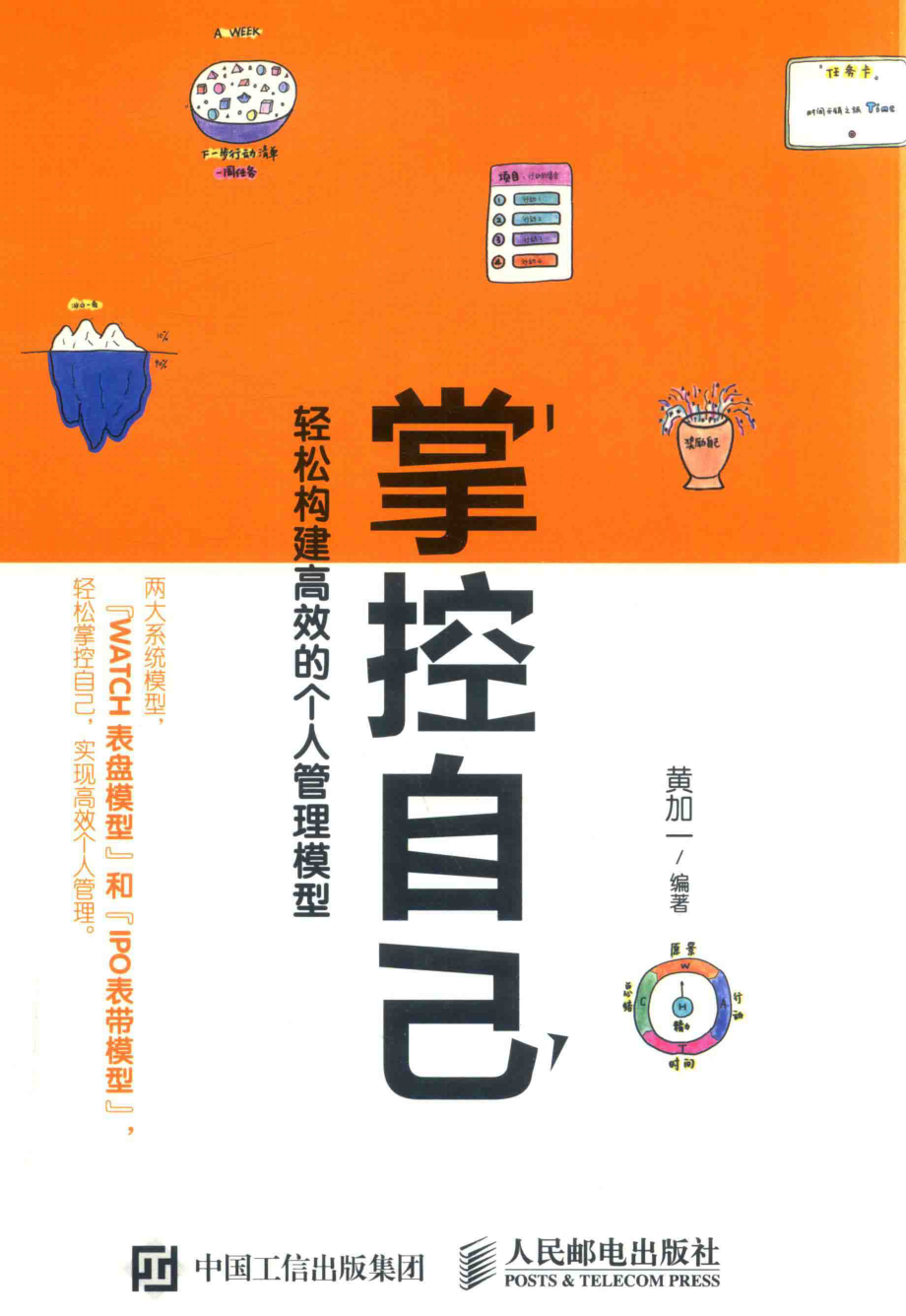 掌控自己轻松构建高效的个人管理模型_黄加一编著.pdf_第1页