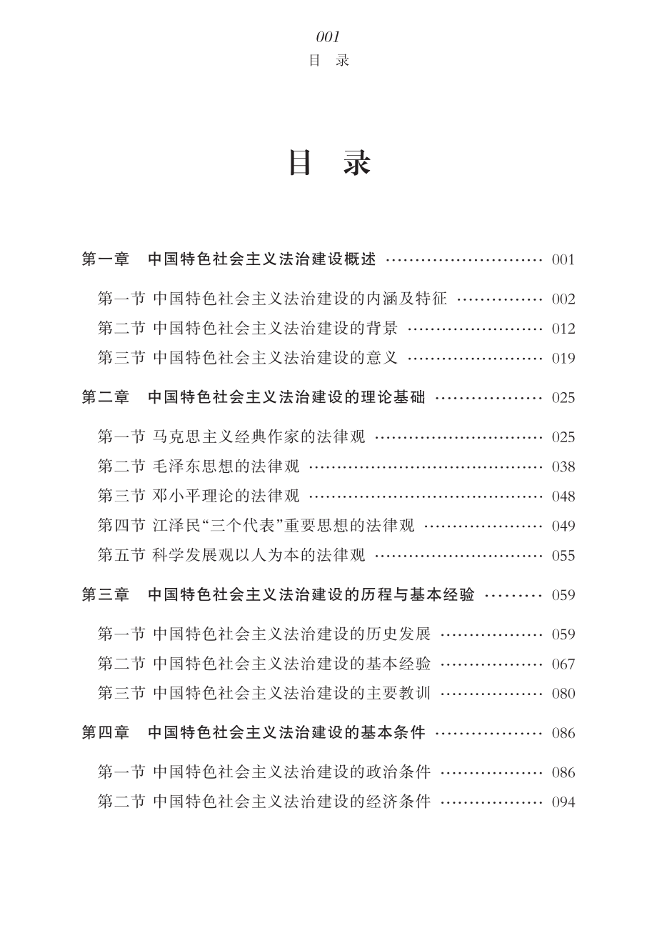 中国特色社会主义法治建设研究_陈永胜编著.pdf_第3页