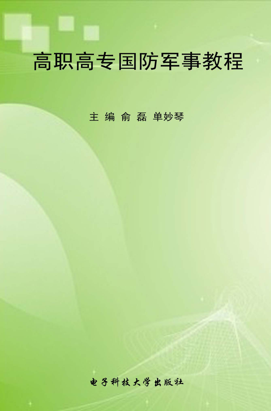 高职高专国防军事教程_俞磊单妙琴主编.pdf_第1页