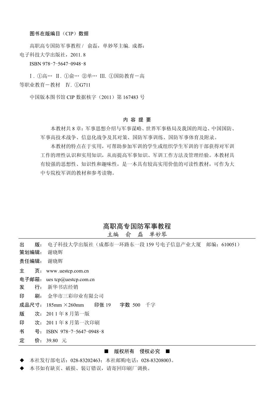 高职高专国防军事教程_俞磊单妙琴主编.pdf_第3页