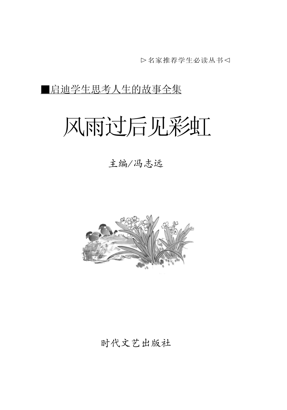 风雨过后见彩虹_冯志远主编.pdf_第2页