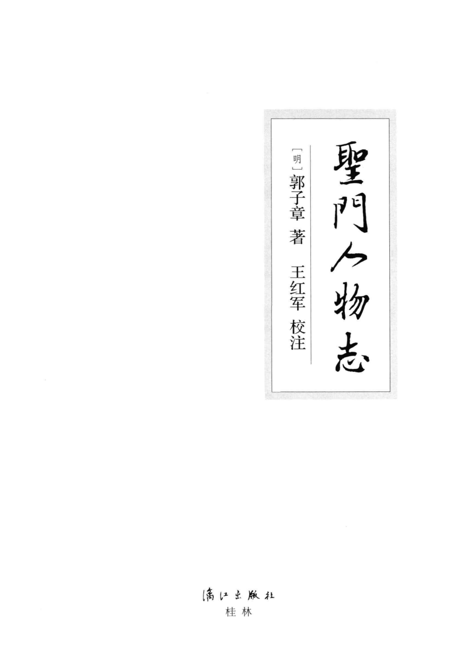 圣门人物志_（明）郭子章著；王红军校注.pdf_第2页