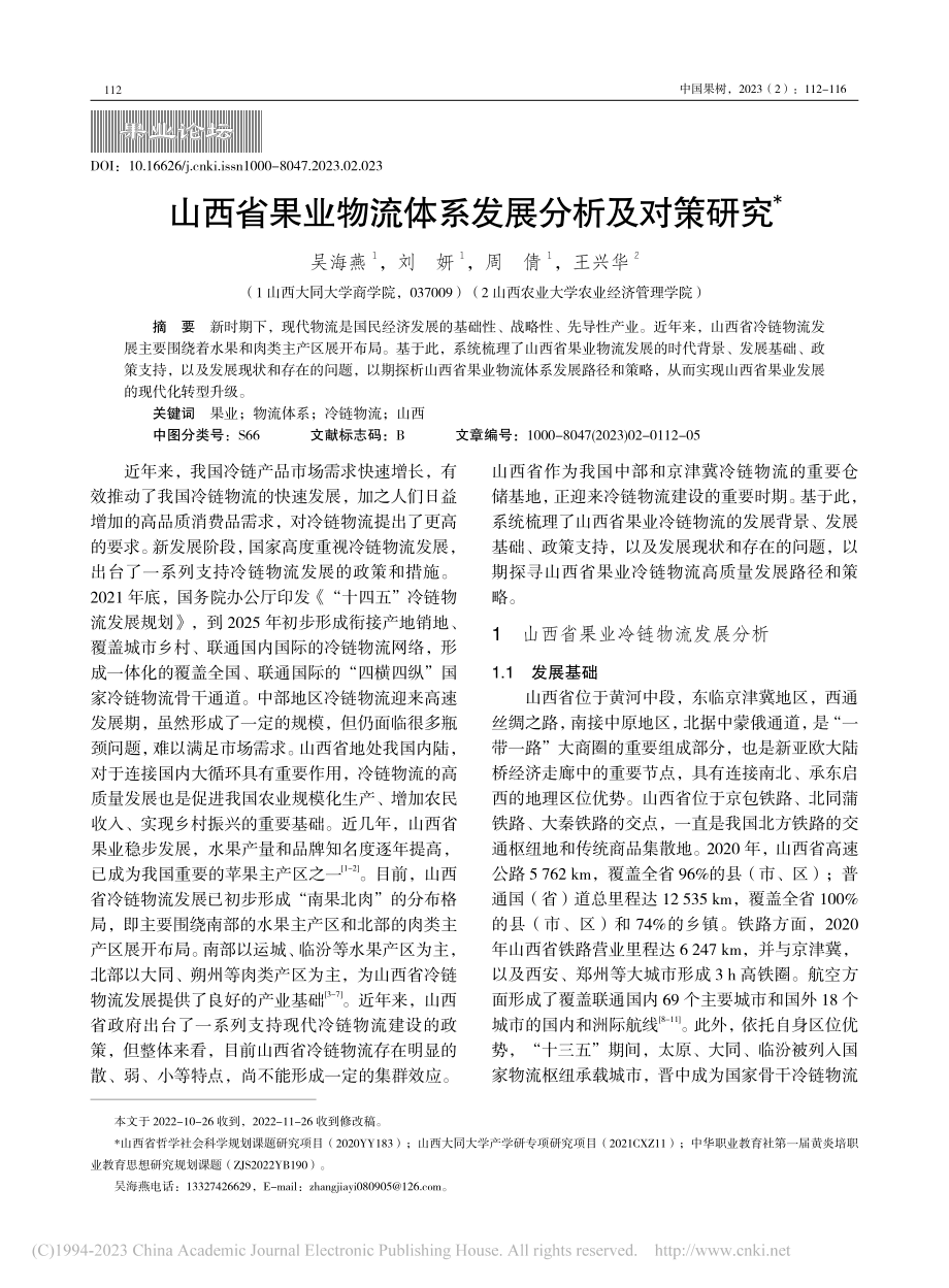 山西省果业物流体系发展分析及对策研究_吴海燕.pdf_第1页