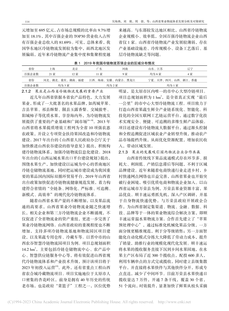 山西省果业物流体系发展分析及对策研究_吴海燕.pdf_第3页