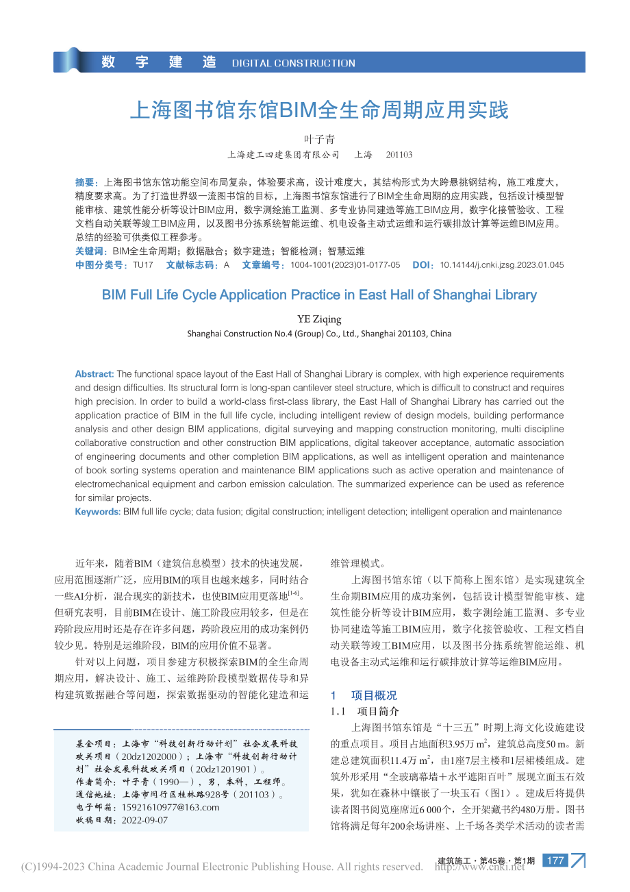 上海图书馆东馆BIM全生命周期应用实践_叶子青.pdf_第1页