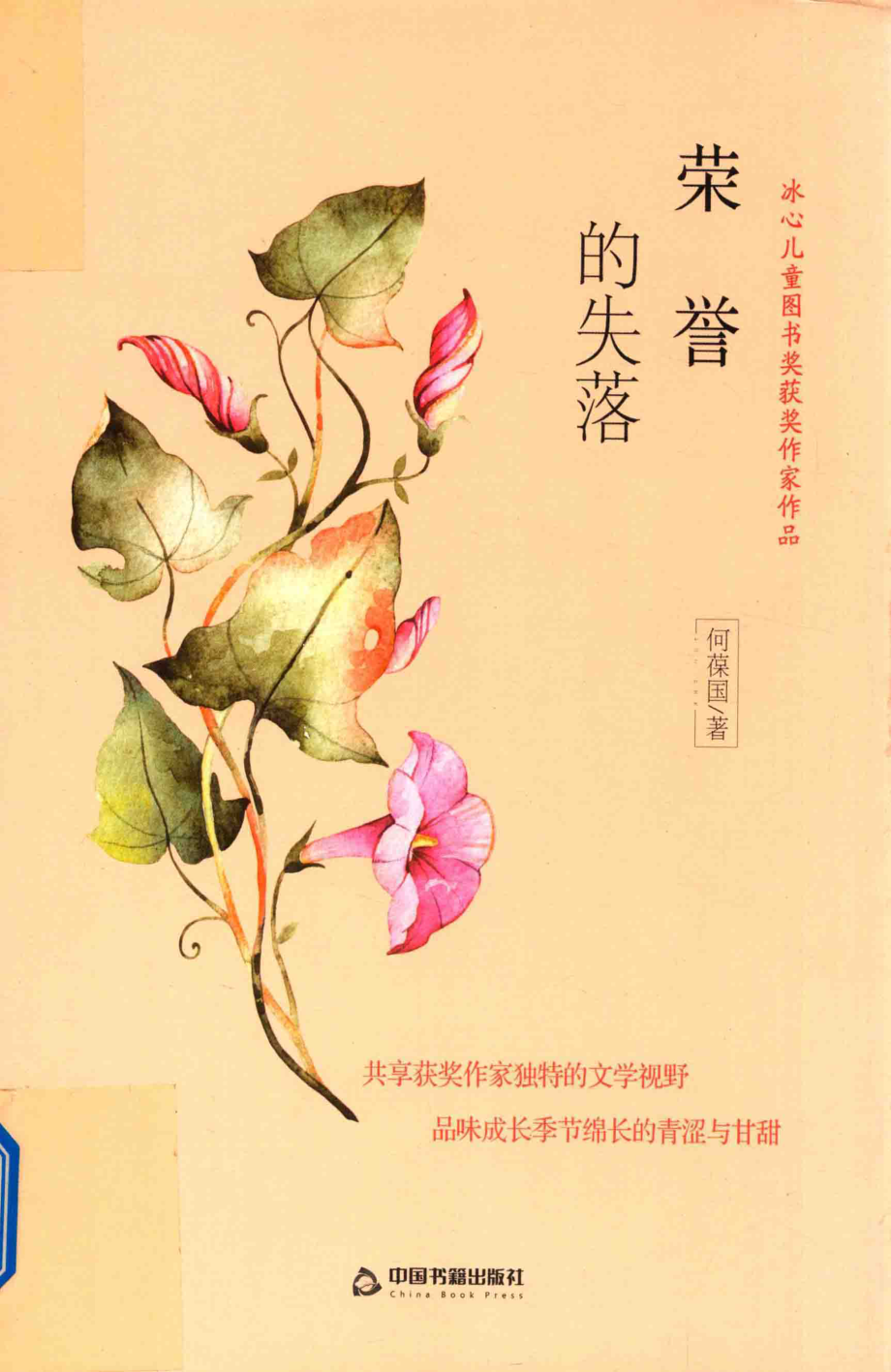 冰心儿童图书奖获奖作家作品荣誉的失落_何葆国著.pdf_第1页