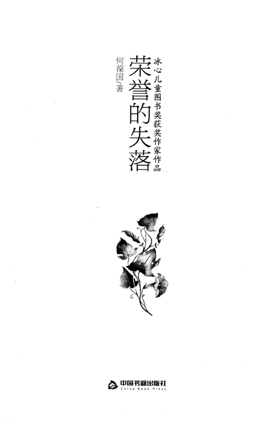 冰心儿童图书奖获奖作家作品荣誉的失落_何葆国著.pdf_第2页