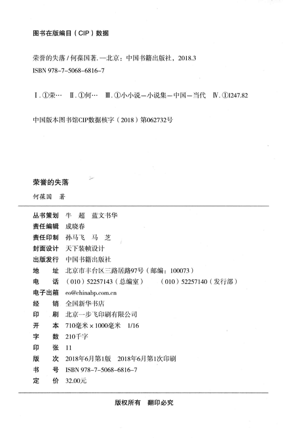 冰心儿童图书奖获奖作家作品荣誉的失落_何葆国著.pdf_第3页