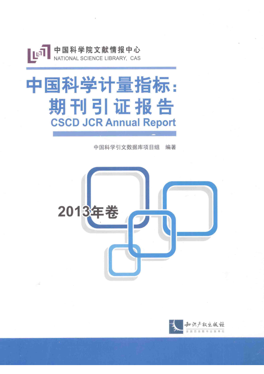 中国科学计量指标期刊引证报告2013年_中国科学院文献情报中心中国科学引文数据库项目组编著.pdf_第1页