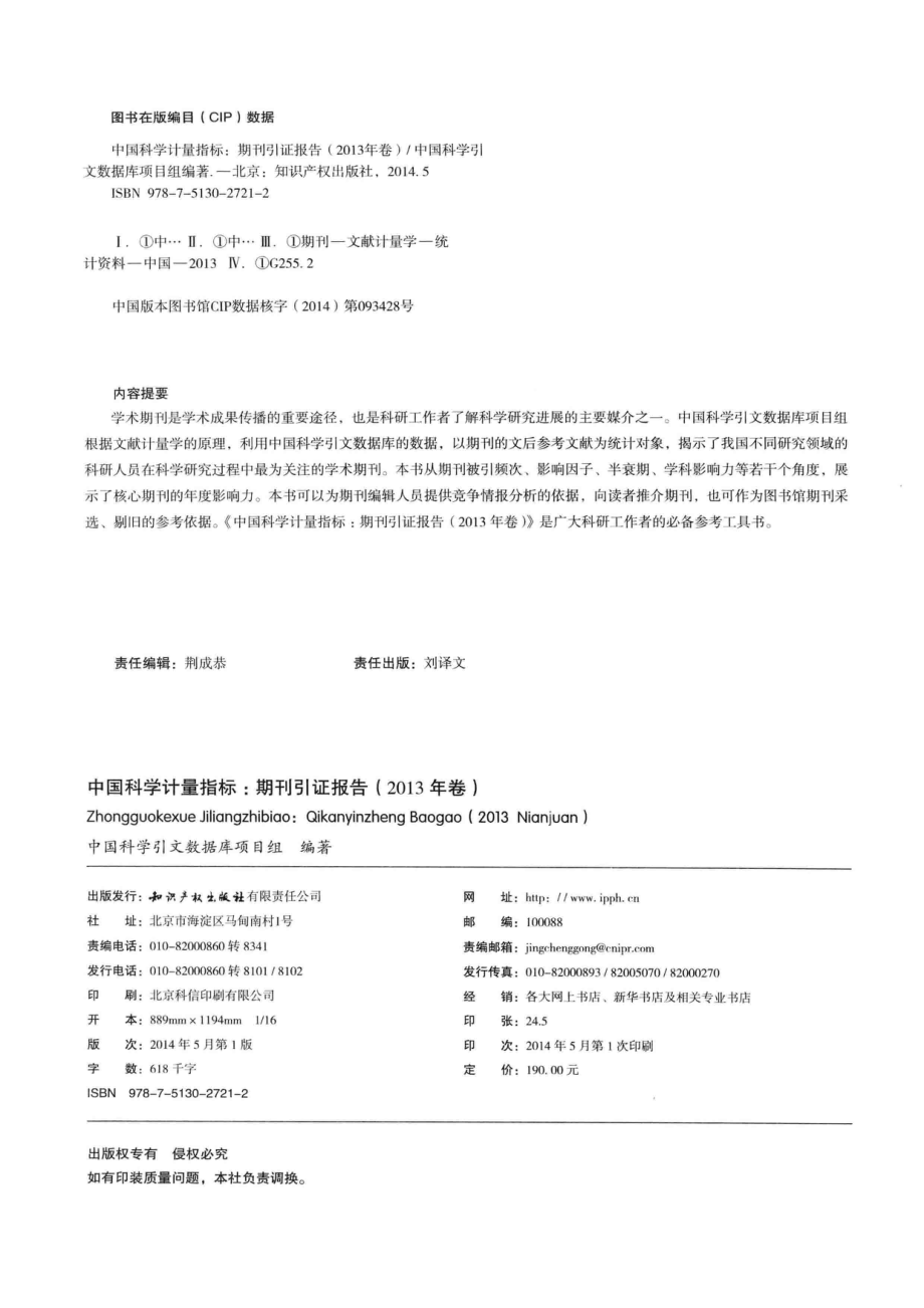 中国科学计量指标期刊引证报告2013年_中国科学院文献情报中心中国科学引文数据库项目组编著.pdf_第3页