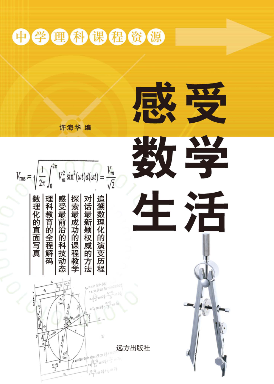 感受数学生活_李波刘大群编.pdf_第1页