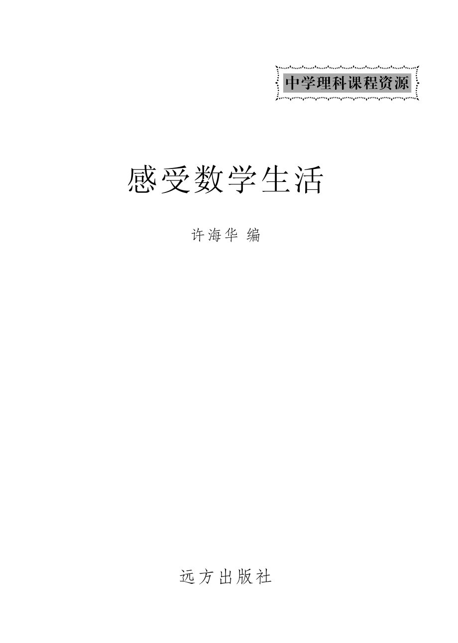 感受数学生活_李波刘大群编.pdf_第2页