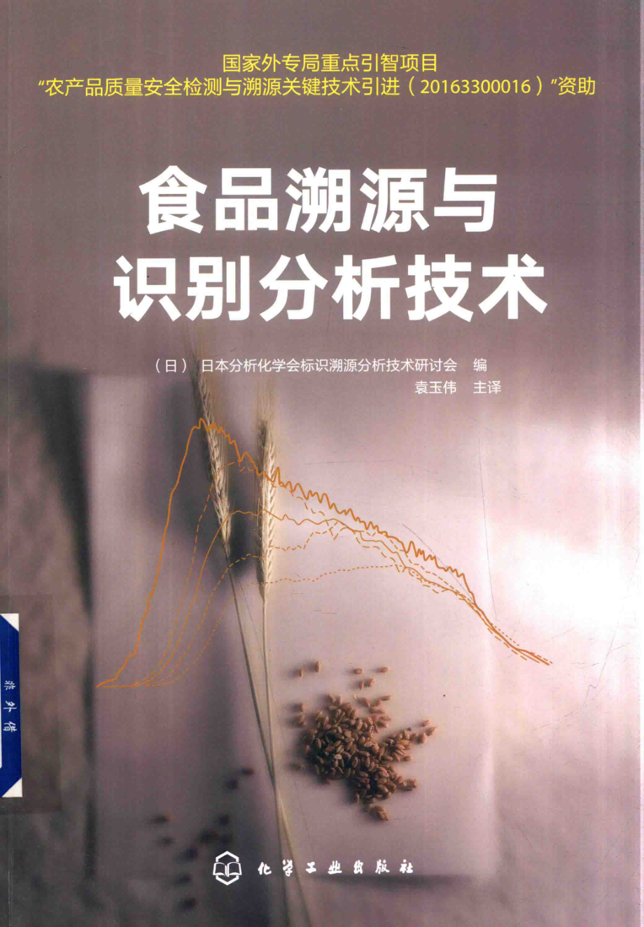 食品溯源与识别分析技术_（日）日本分析化学会标识溯源分析技术研讨会编.pdf_第1页