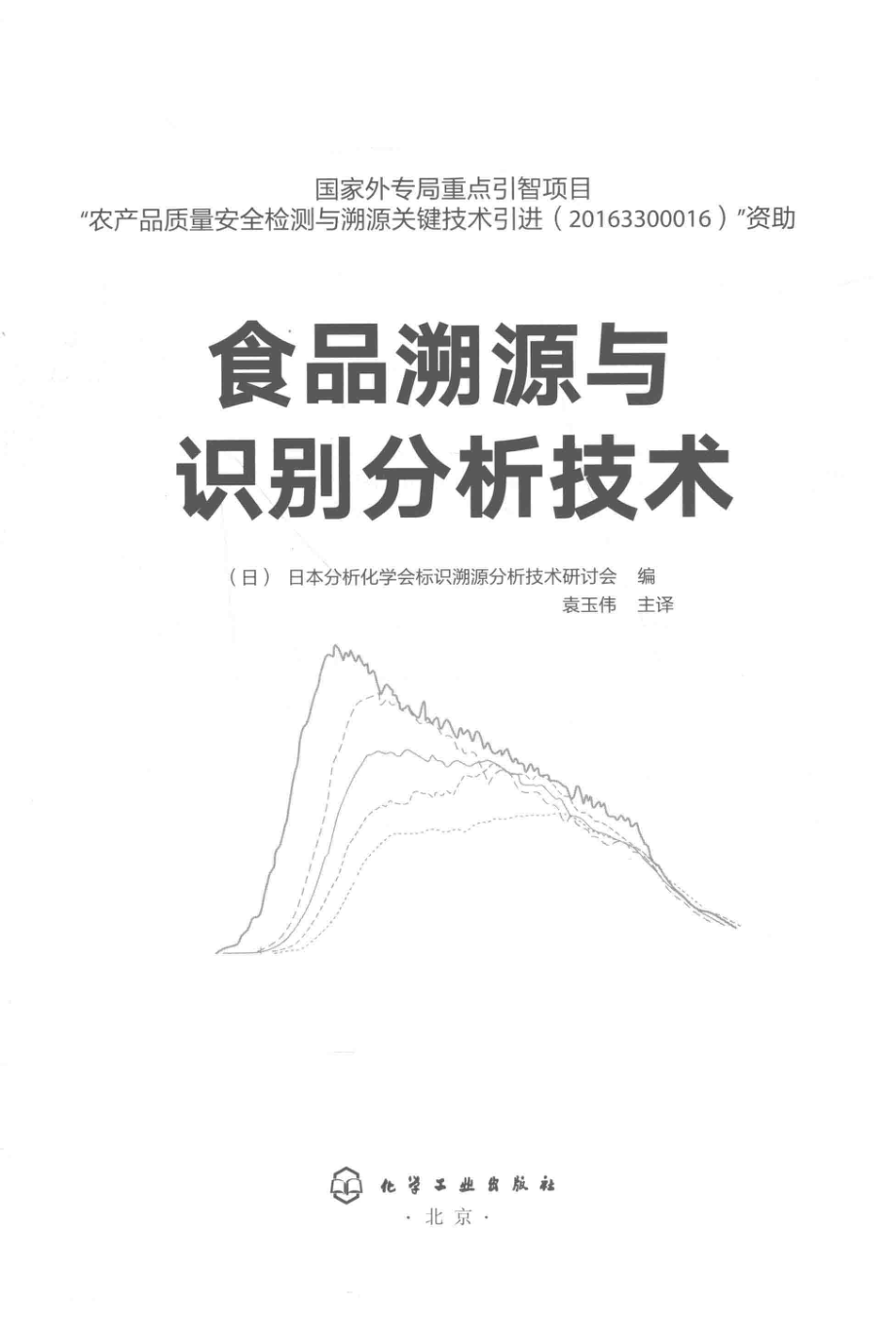 食品溯源与识别分析技术_（日）日本分析化学会标识溯源分析技术研讨会编.pdf_第2页