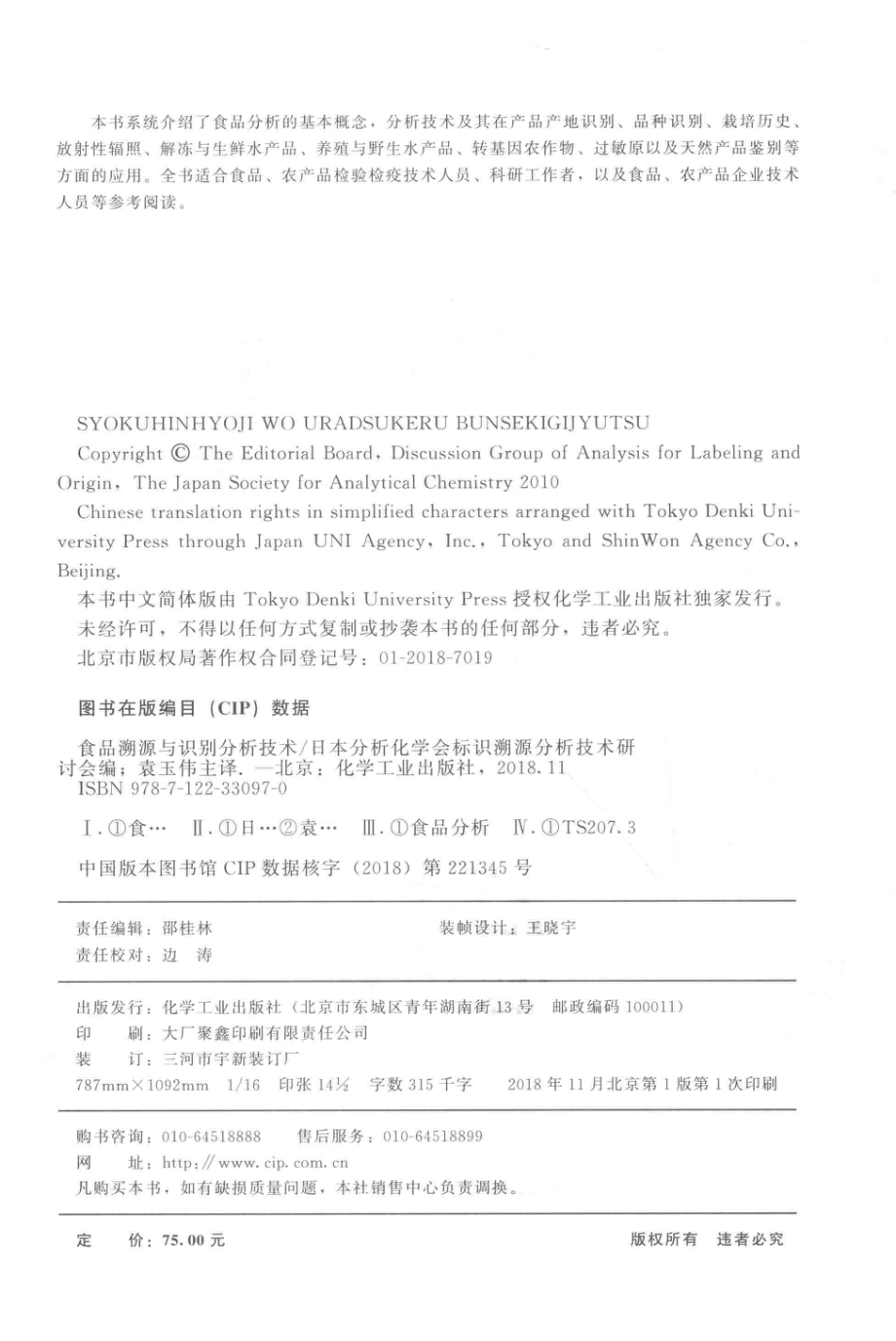 食品溯源与识别分析技术_（日）日本分析化学会标识溯源分析技术研讨会编.pdf_第3页