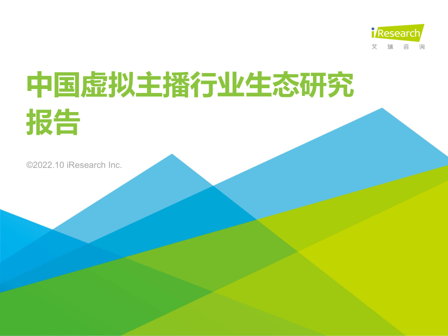 2022年中国虚拟主播行业生态研究报告-艾瑞咨询.pdf_第1页