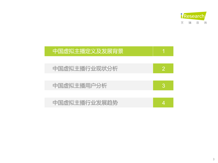 2022年中国虚拟主播行业生态研究报告-艾瑞咨询.pdf_第3页