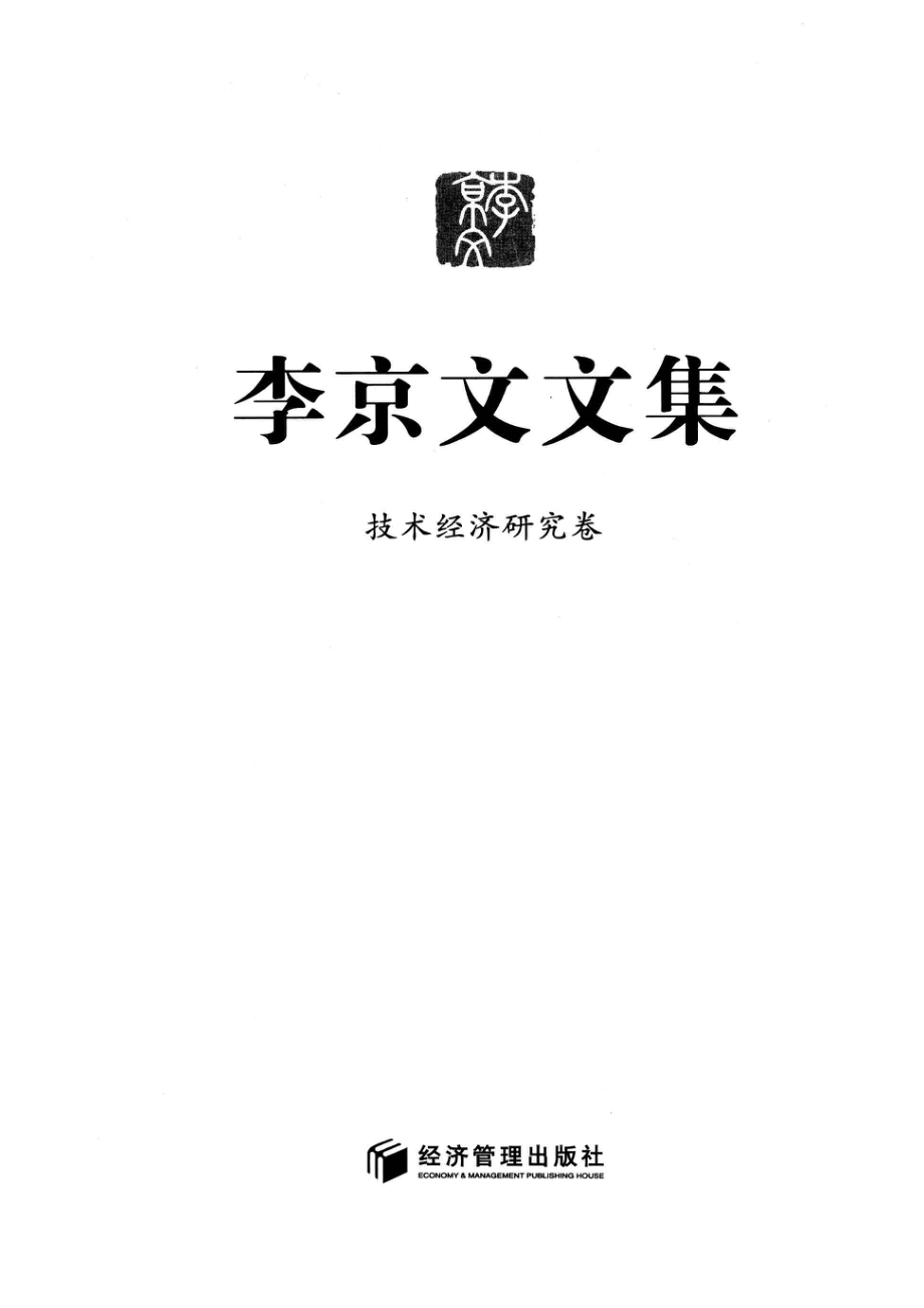 李京文文集技术经济研究卷_李京文著.pdf_第2页