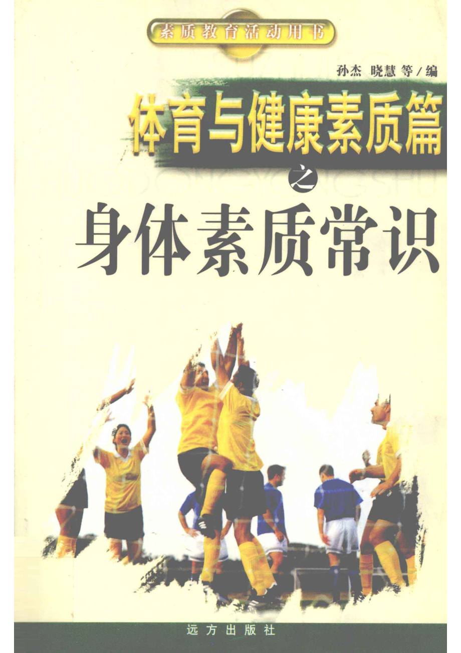 体育与健康素质篇之身体素质常识_孙杰晓慧等编.pdf_第1页