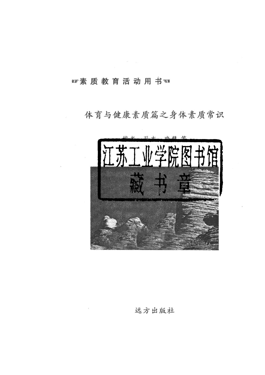 体育与健康素质篇之身体素质常识_孙杰晓慧等编.pdf_第2页