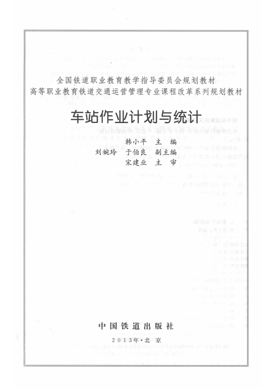 车站作业计划与统计_韩小平主编；刘婉玲于伯良副主编；宋建业主审.pdf_第2页