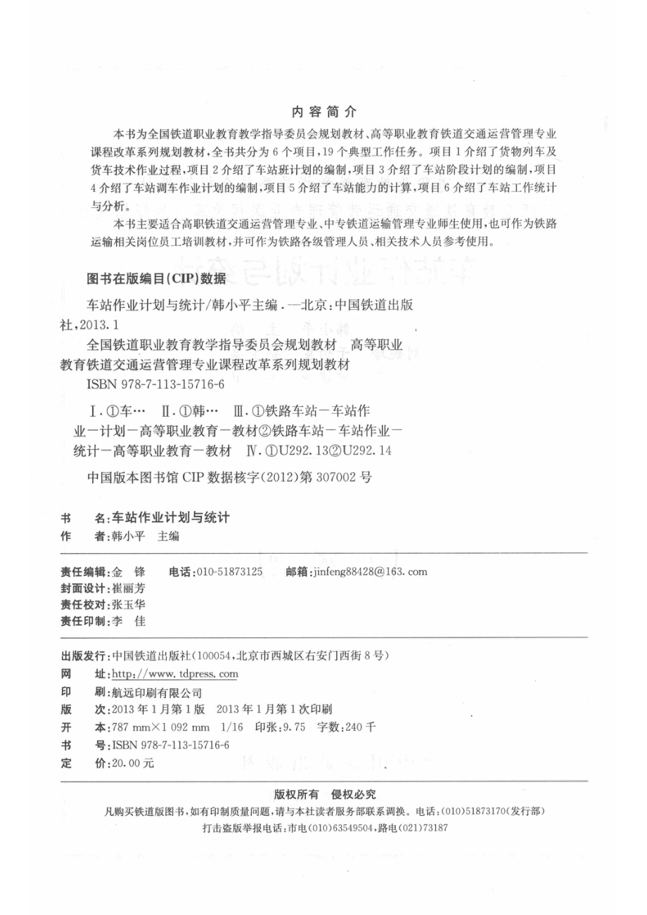 车站作业计划与统计_韩小平主编；刘婉玲于伯良副主编；宋建业主审.pdf_第3页