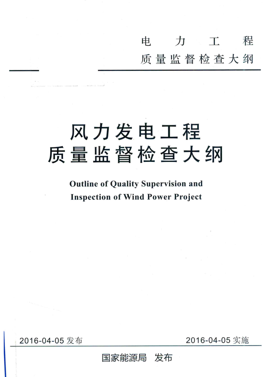 风力发电工程质量监督检查大纲_国家能源局发布著.pdf_第1页