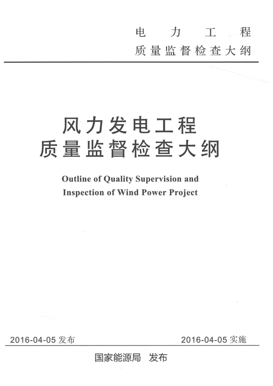 风力发电工程质量监督检查大纲_国家能源局发布著.pdf_第2页