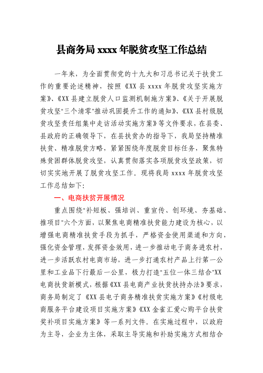 商务局2020年脱贫攻坚工作总结.docx_第1页