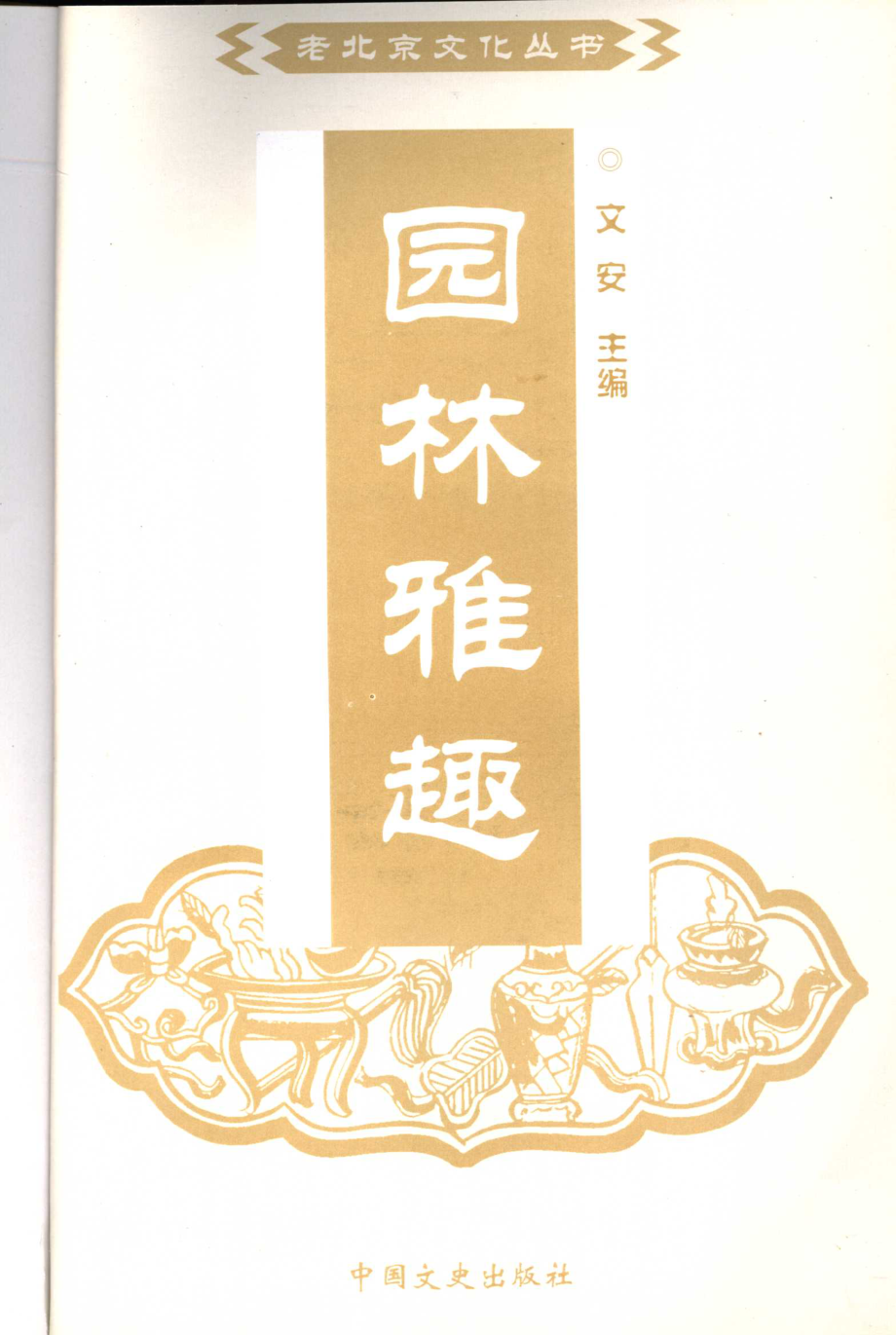 园林雅趣_文安主编.pdf_第2页