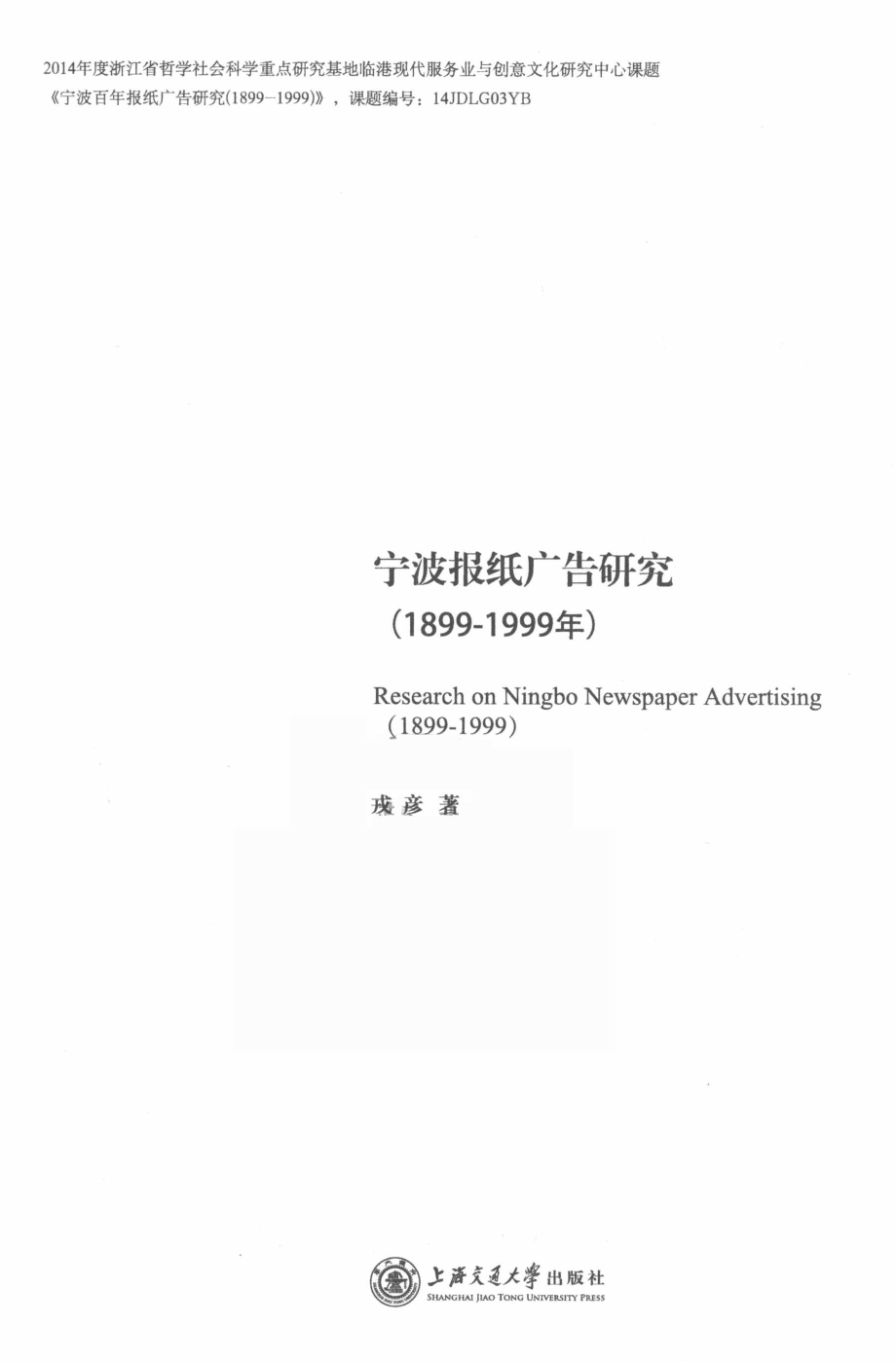 宁波报纸广告研究1899-1999年_戎彦著.pdf_第2页