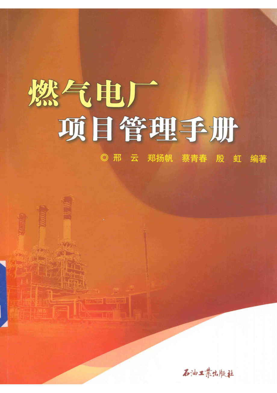 燃气电厂项目管理手册_邢云郑扬帆蔡青春等编著.pdf_第1页