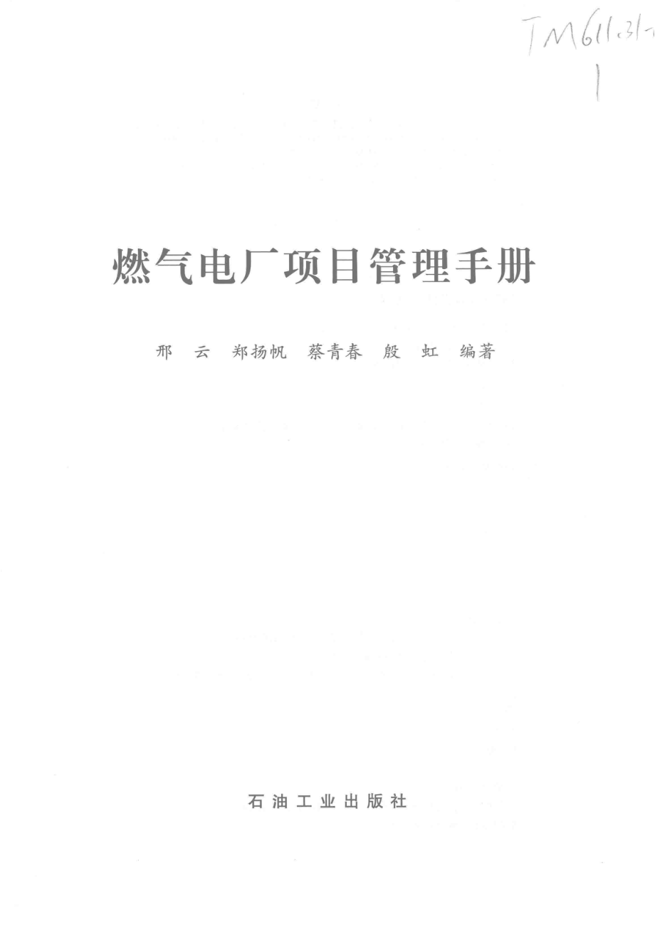 燃气电厂项目管理手册_邢云郑扬帆蔡青春等编著.pdf_第2页