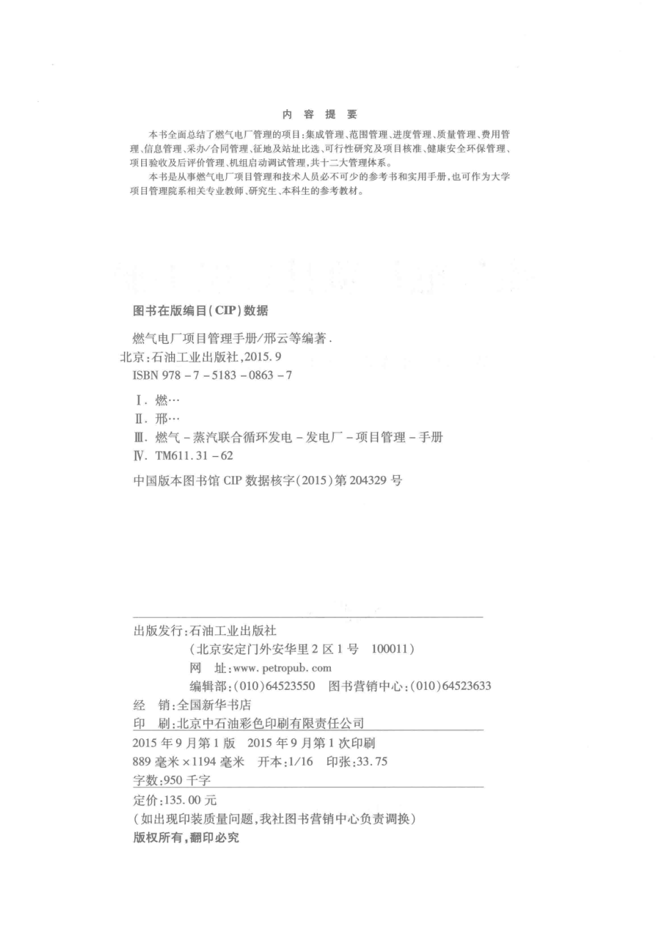 燃气电厂项目管理手册_邢云郑扬帆蔡青春等编著.pdf_第3页